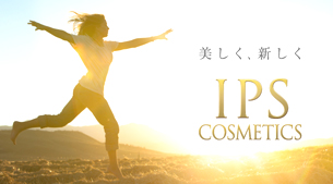 美を追究するipsコスメティックス